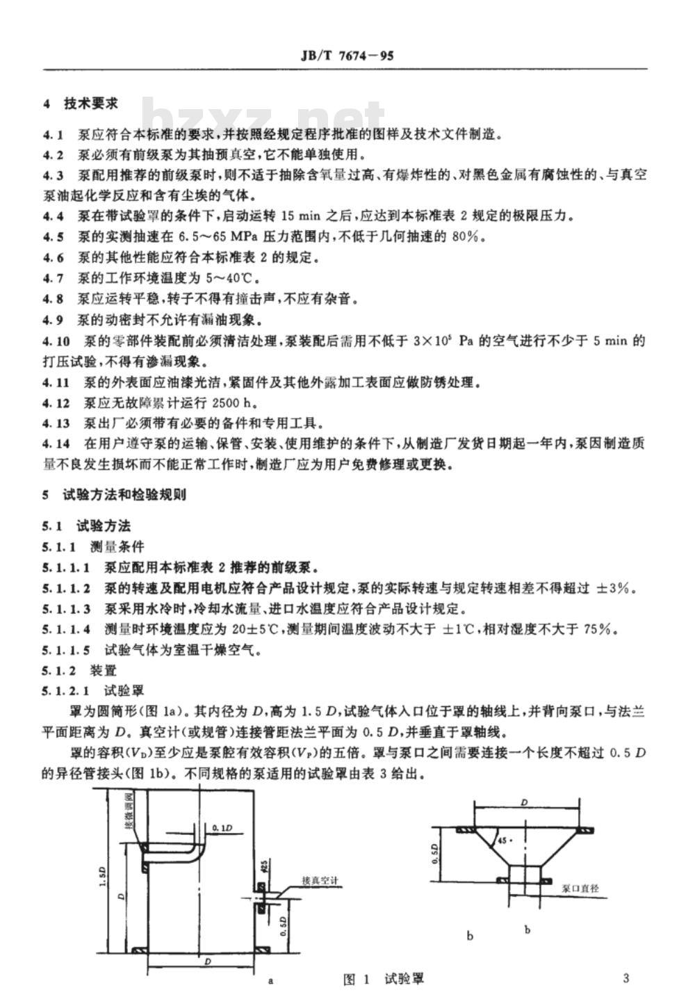 JB/T 7674-1995 罗茨真空泵