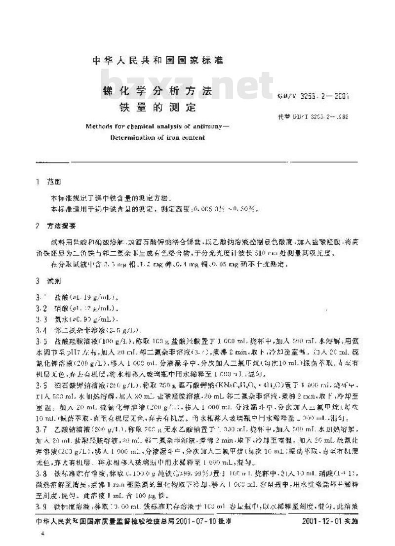GB/T 3253.2-2001 锑化学分析方法 铁量的测定
