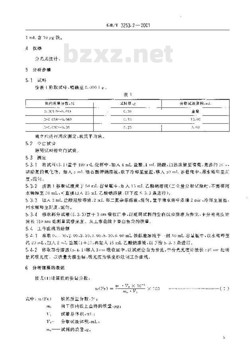 GB/T 3253.2-2001 锑化学分析方法 铁量的测定
