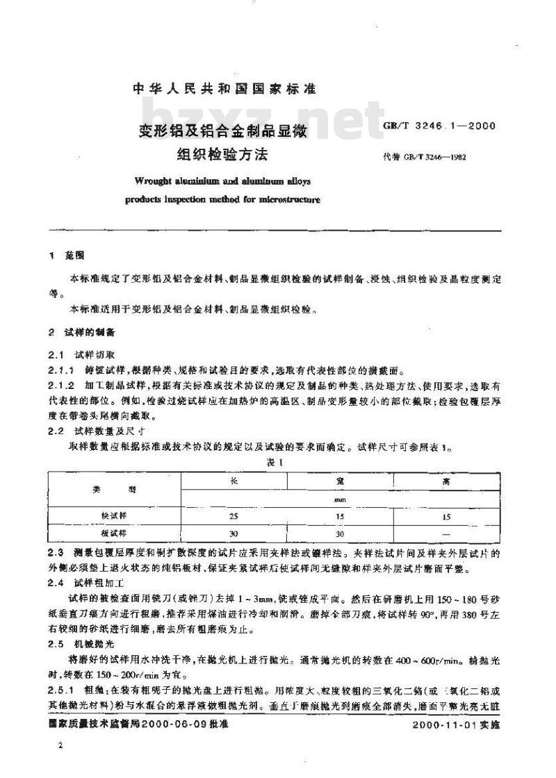 GB/T 3246.1-2000 变形铝及铝合金制品显微组织检验方法