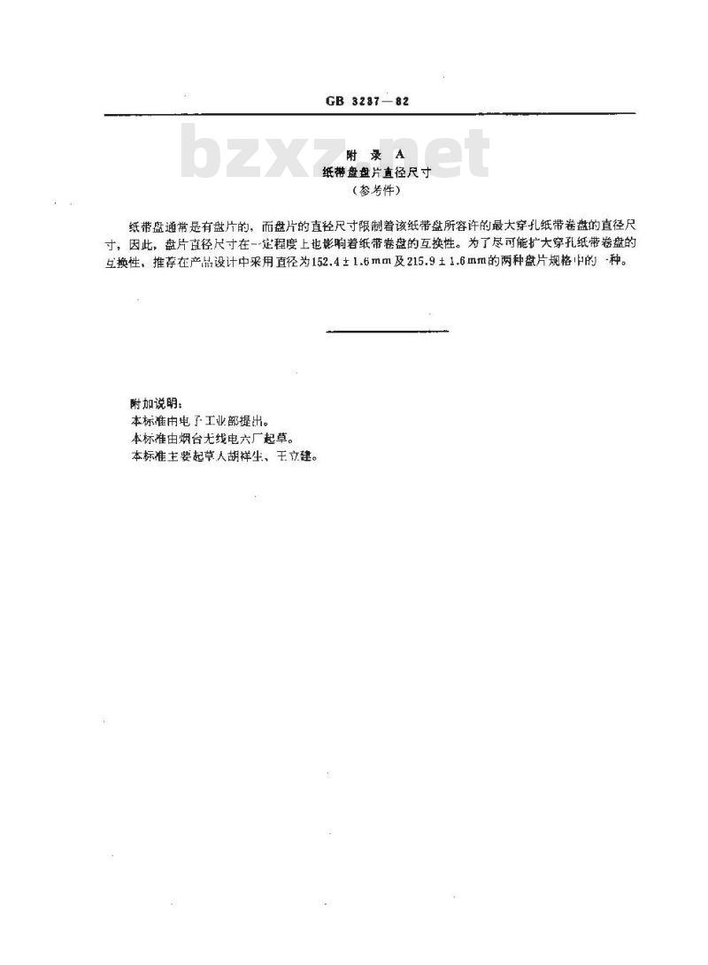 GB/T 3237-1982 信息处理交换用穿孔纸带的盘心尺寸