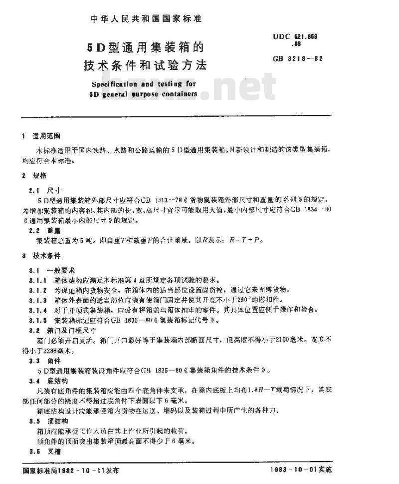 GB/T 3218-1982 5D型通用集装箱的技术条件和试验方法