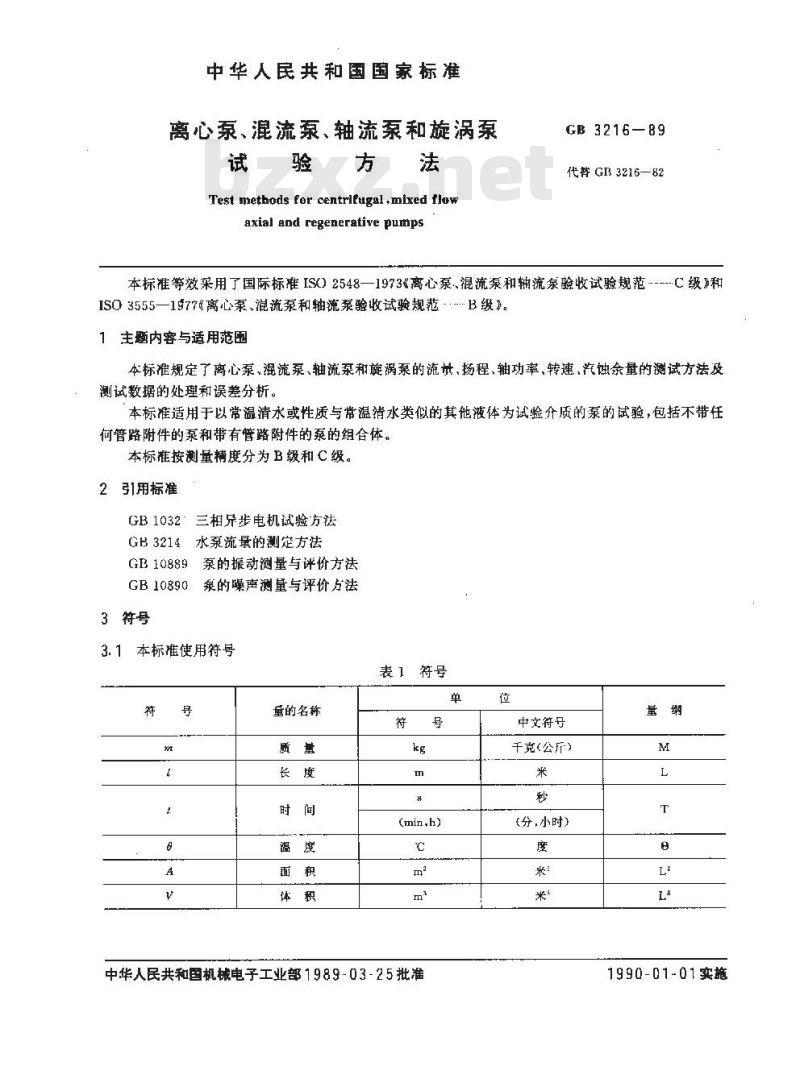 GB/T 3216-1989 离心泵、混流泵、轴流泵和旋涡泵试验方法