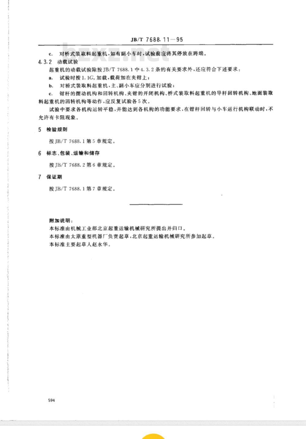 JB/T 7688.11-1995 冶金起重机技术条件 加热炉装取料起重机