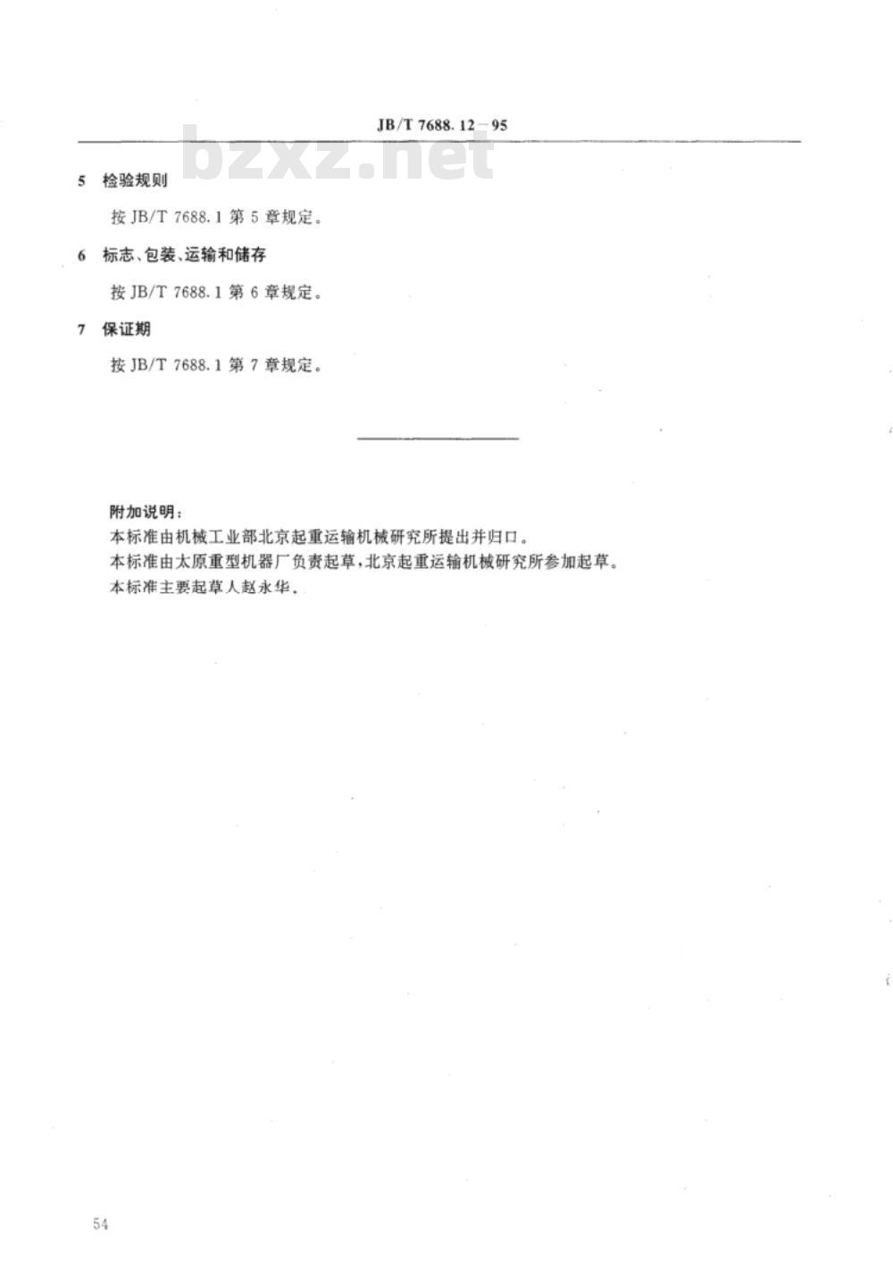 JB/T 7688.12-1995 冶金起重机技术条件 料箱-电磁起重机