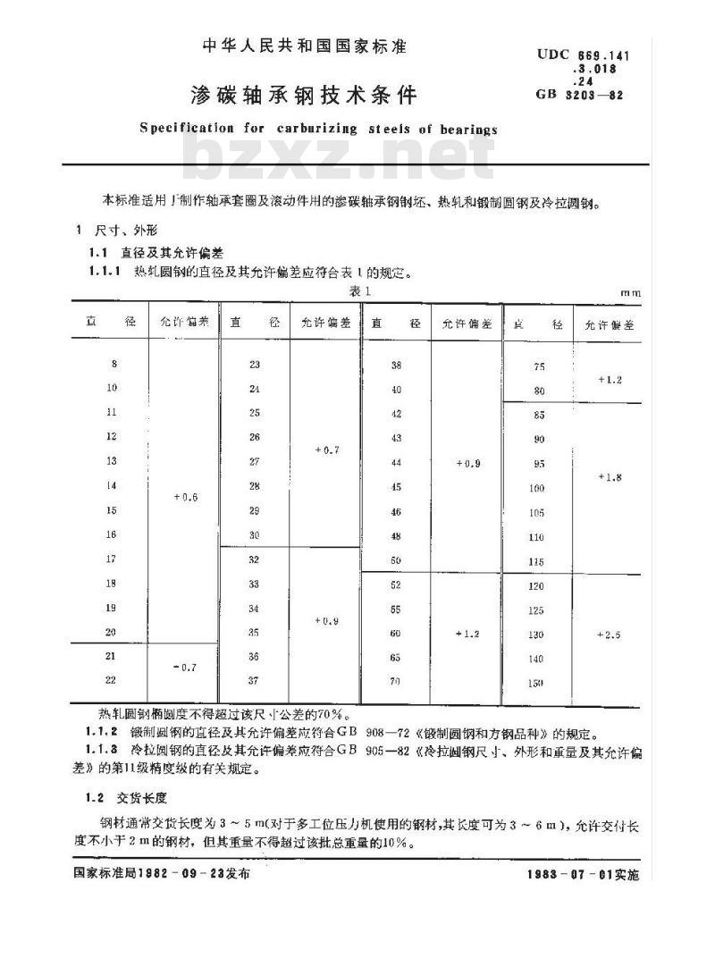 GB/T 3203-1982 渗碳轴承钢 技术条件