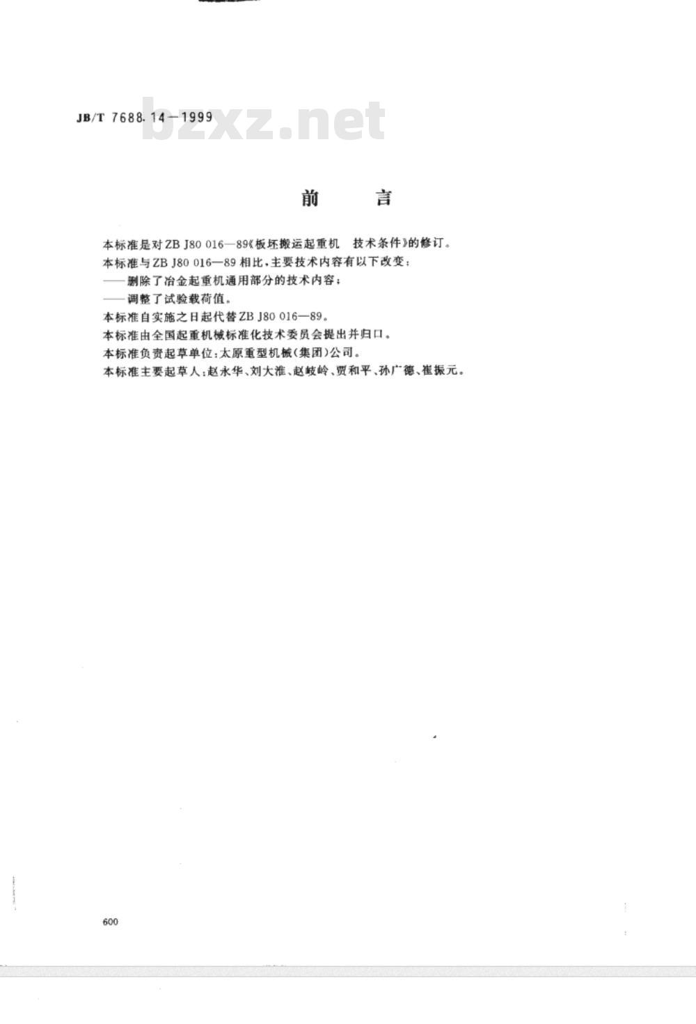 JB/T 7688.14-1999 冶金起重机技术条件 板坯搬运起重机