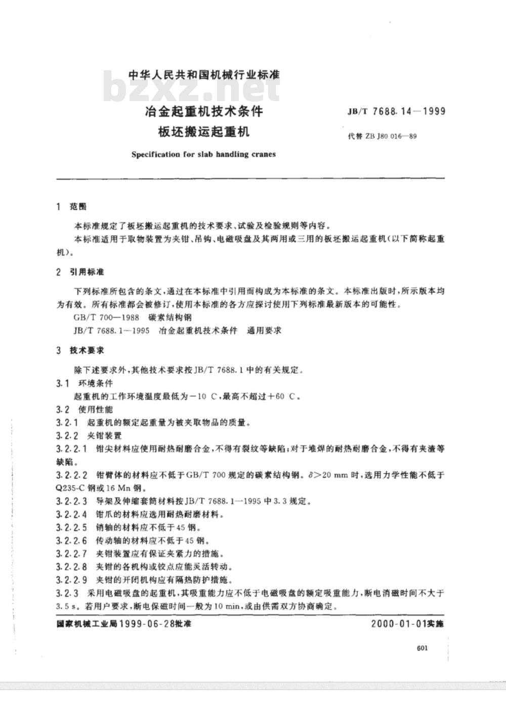 JB/T 7688.14-1999 冶金起重机技术条件 板坯搬运起重机