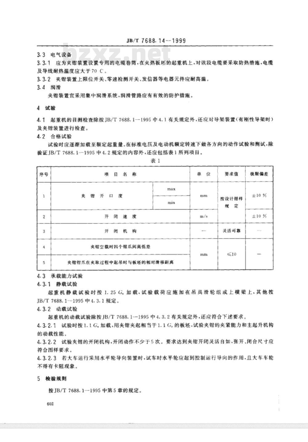 JB/T 7688.14-1999 冶金起重机技术条件 板坯搬运起重机