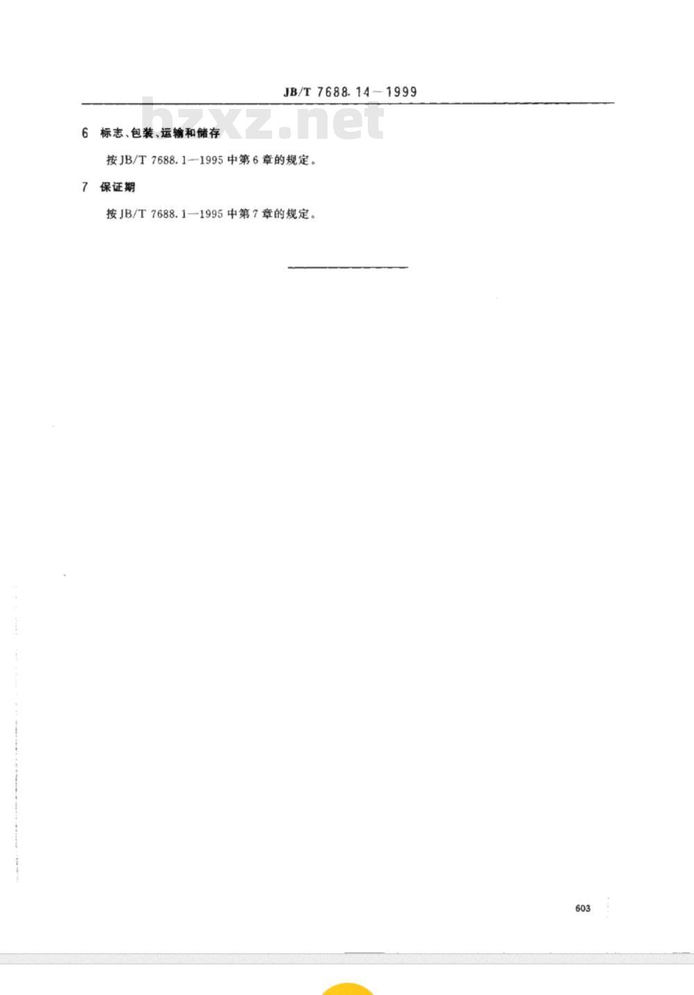 JB/T 7688.14-1999 冶金起重机技术条件 板坯搬运起重机