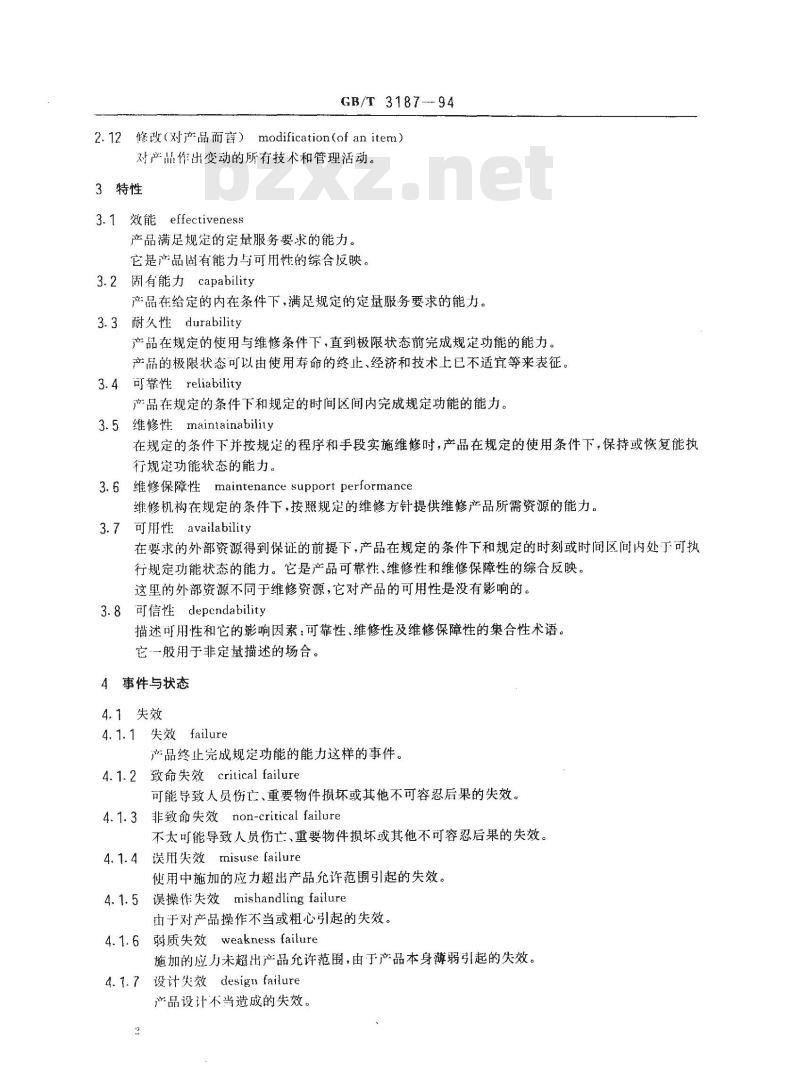 GB/T 3187-1994 可靠性、维修性术语