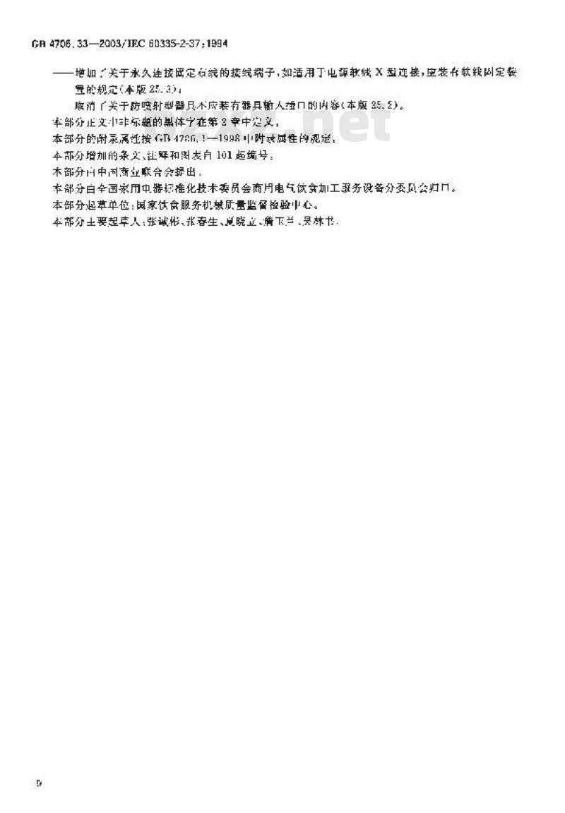 GB 4706.33-2003 家用和类似用途电器的安全 商用电深油炸锅的特殊要求