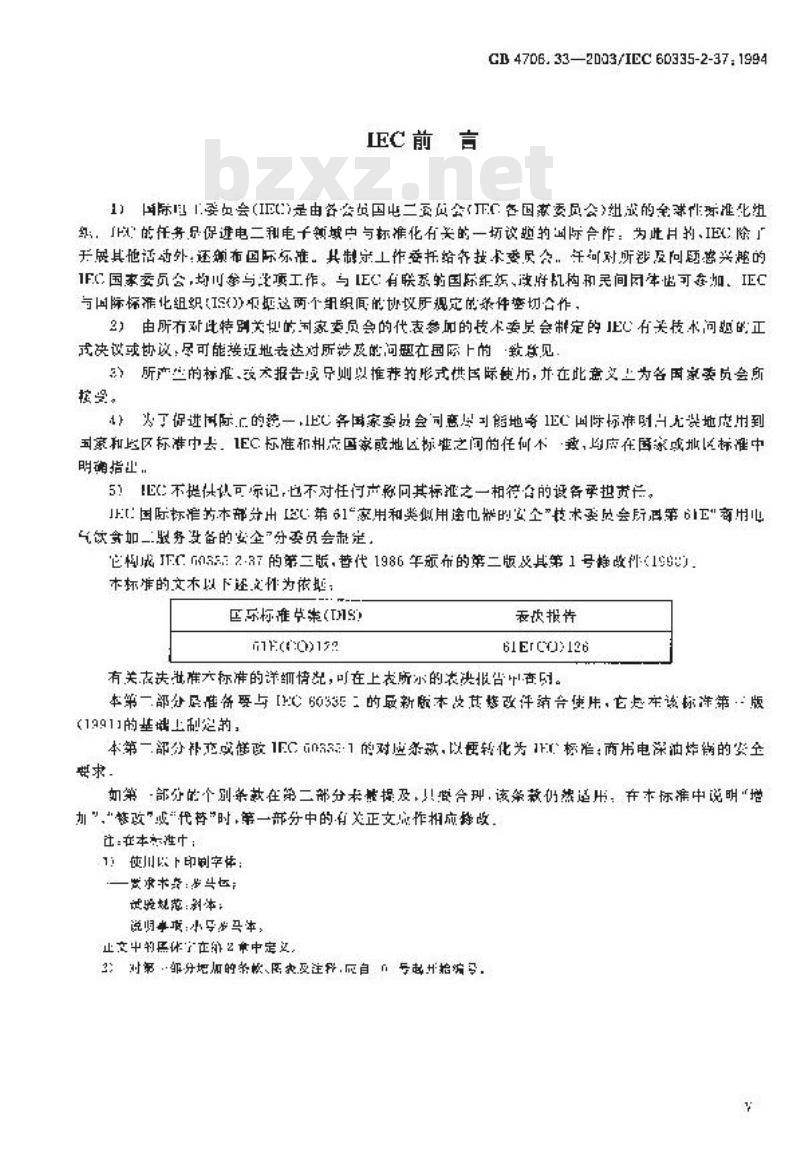 GB 4706.33-2003 家用和类似用途电器的安全 商用电深油炸锅的特殊要求