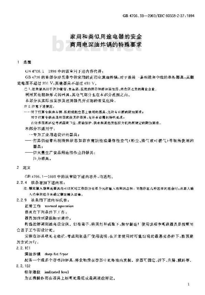 GB 4706.33-2003 家用和类似用途电器的安全 商用电深油炸锅的特殊要求