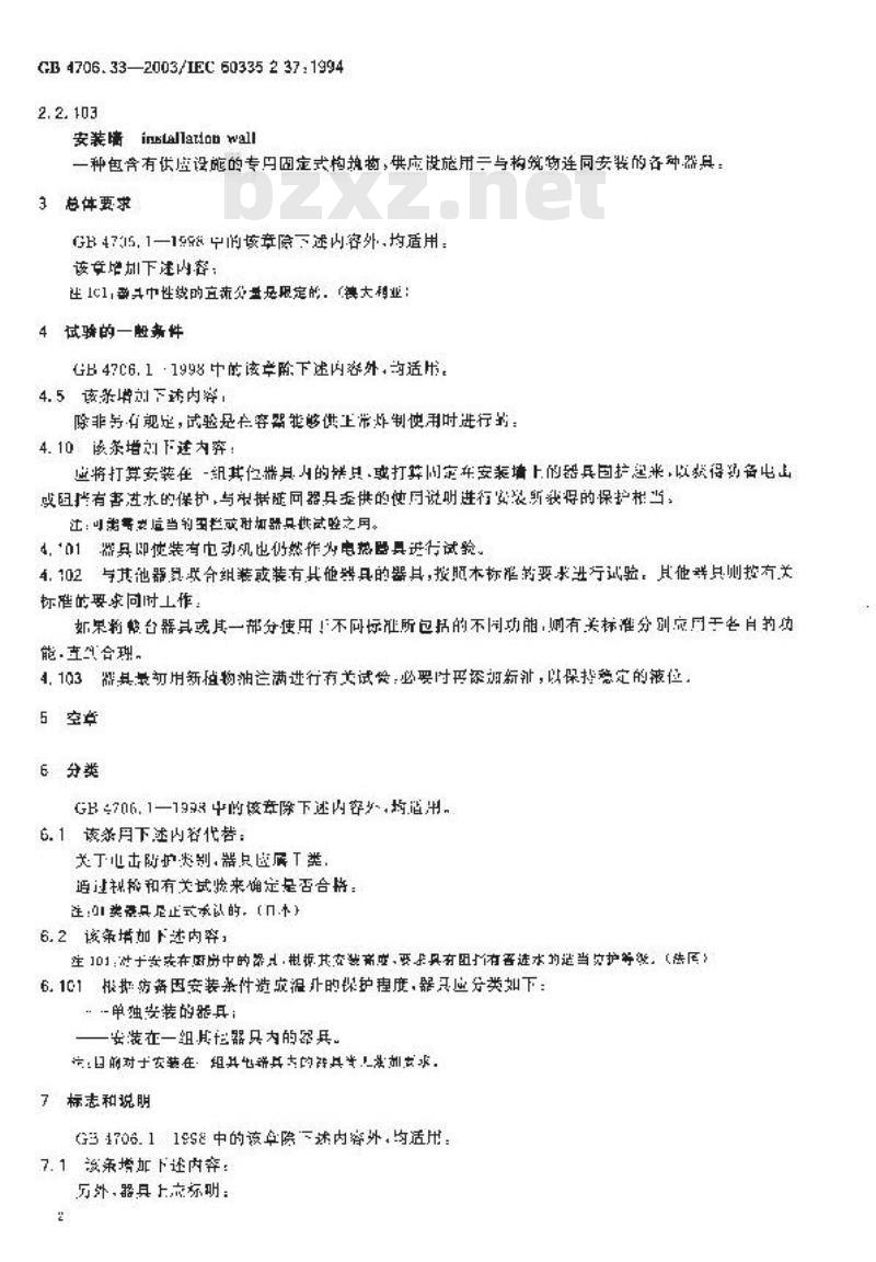 GB 4706.33-2003 家用和类似用途电器的安全 商用电深油炸锅的特殊要求