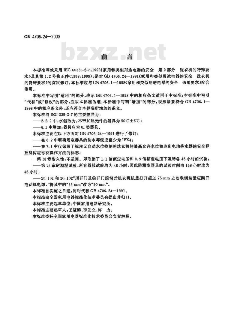 GB 4706.24-2000 家用和类似用途电器的安全 洗衣机的特殊要求