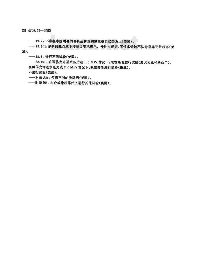 GB 4706.24-2000 家用和类似用途电器的安全 洗衣机的特殊要求