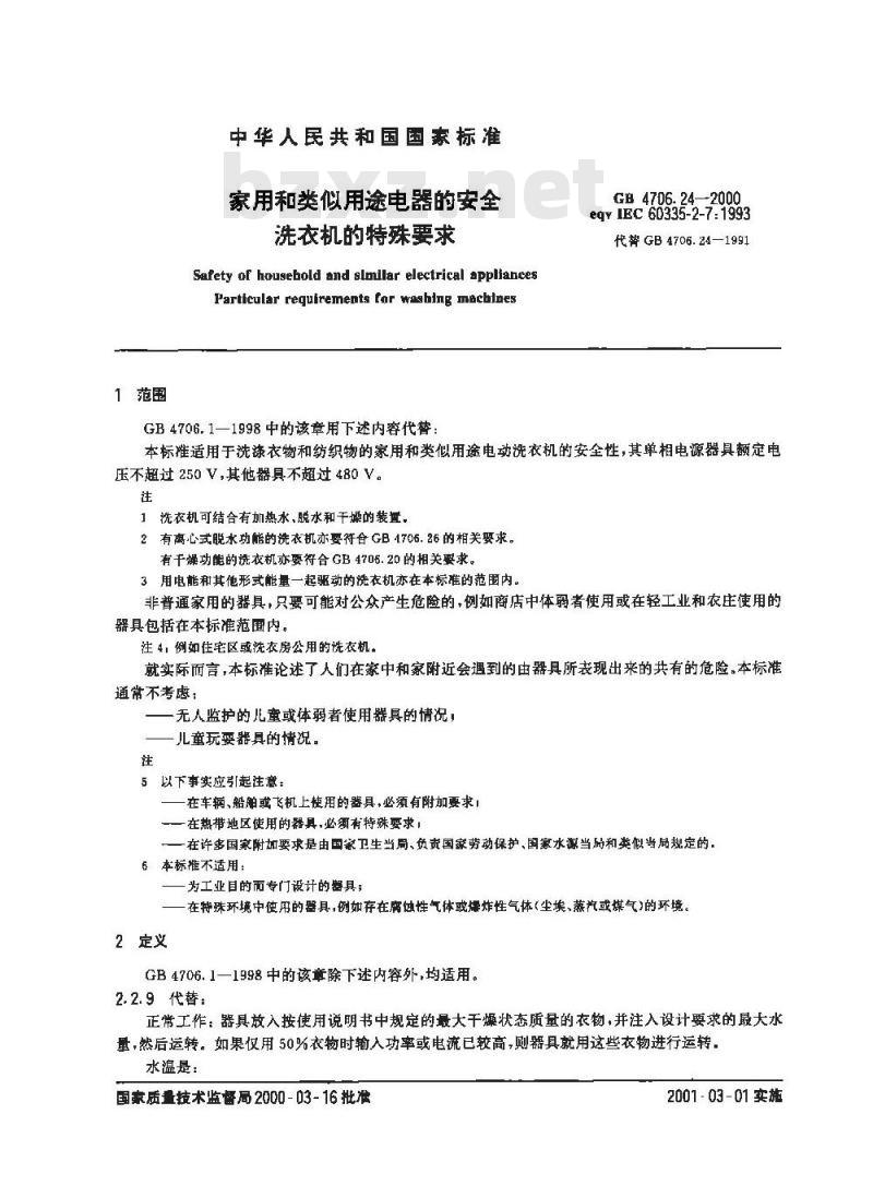 GB 4706.24-2000 家用和类似用途电器的安全 洗衣机的特殊要求