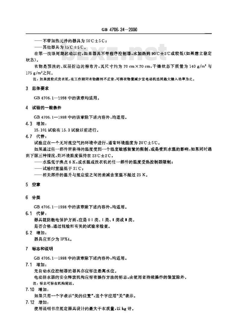 GB 4706.24-2000 家用和类似用途电器的安全 洗衣机的特殊要求