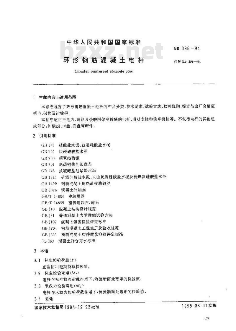 GB 396-1994 环形钢筋混凝土电杆
