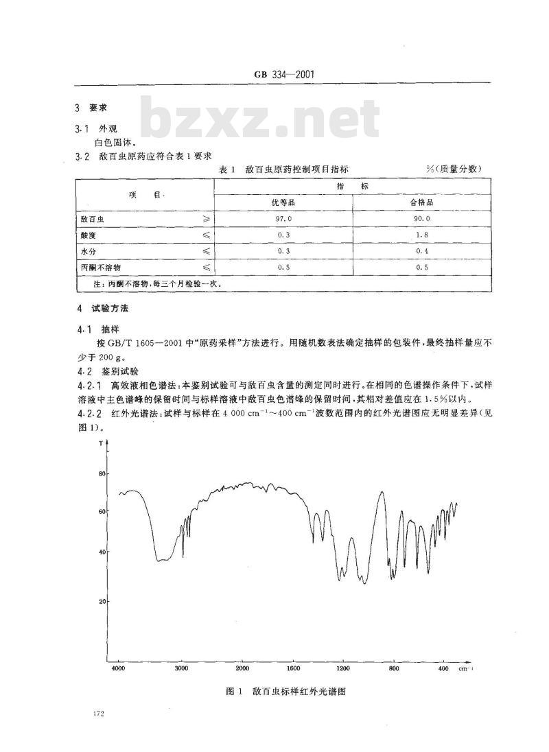 GB 334-2001 敌百虫原药