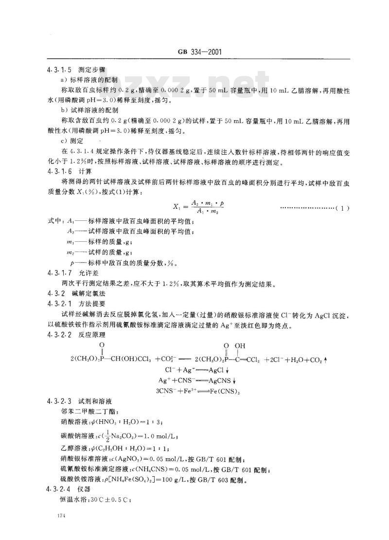 GB 334-2001 敌百虫原药