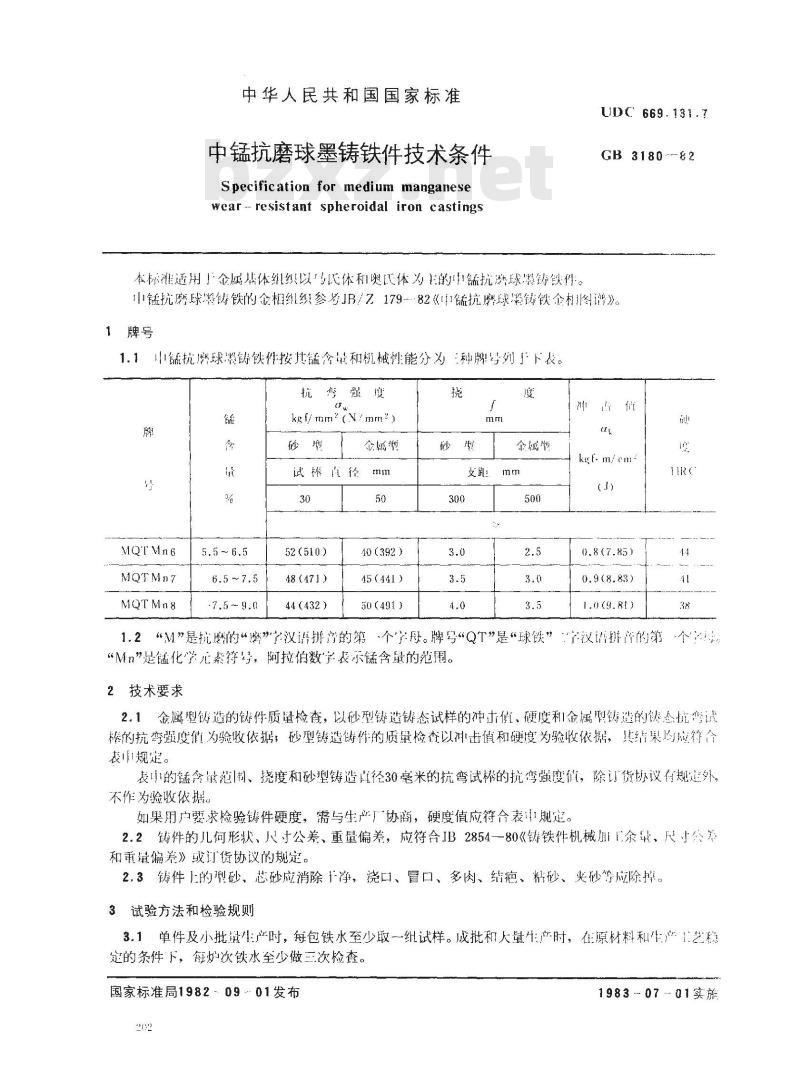 GB/T 3180-1982 中锰抗磨球墨铸铁件 技术条件
