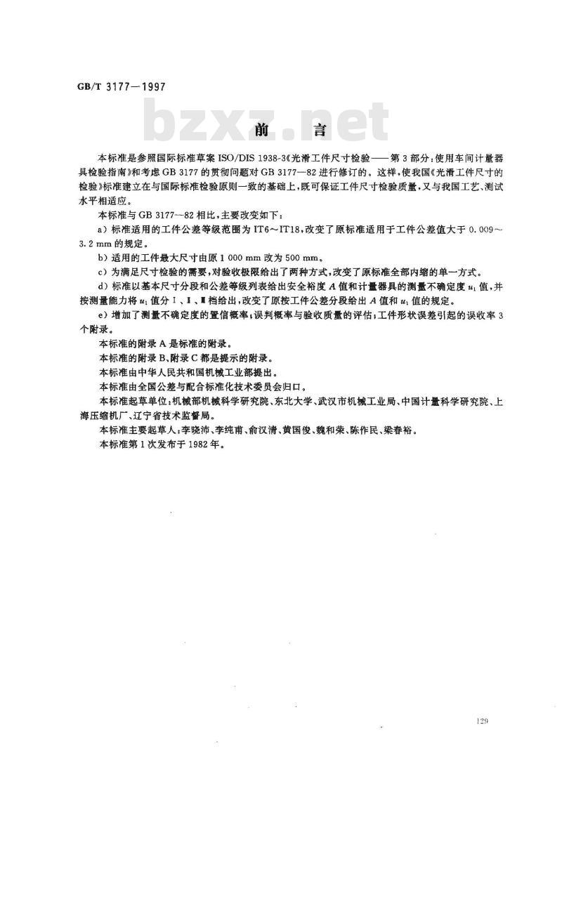 GB/T 3177-1997 光滑工件尺寸的检验