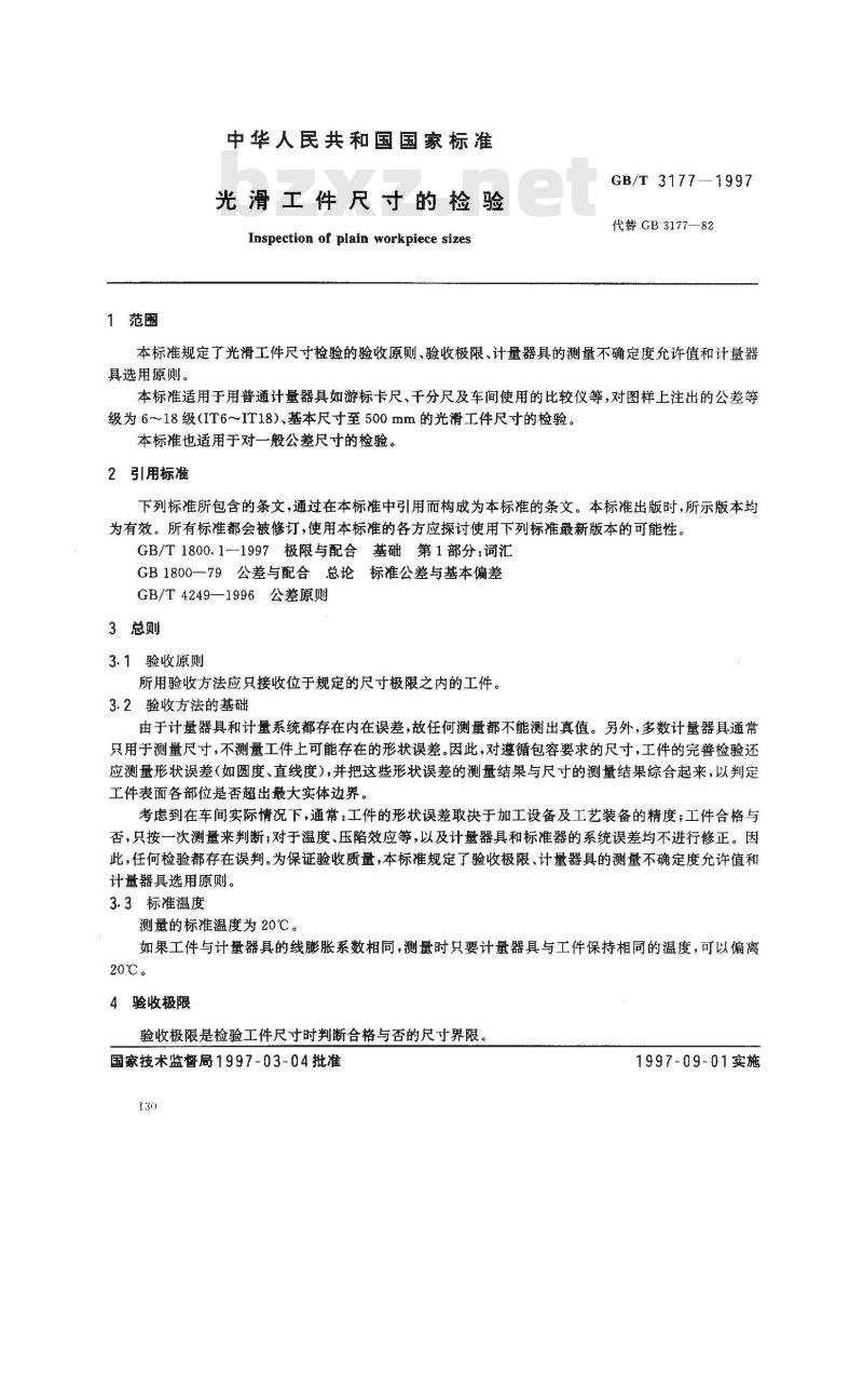 GB/T 3177-1997 光滑工件尺寸的检验