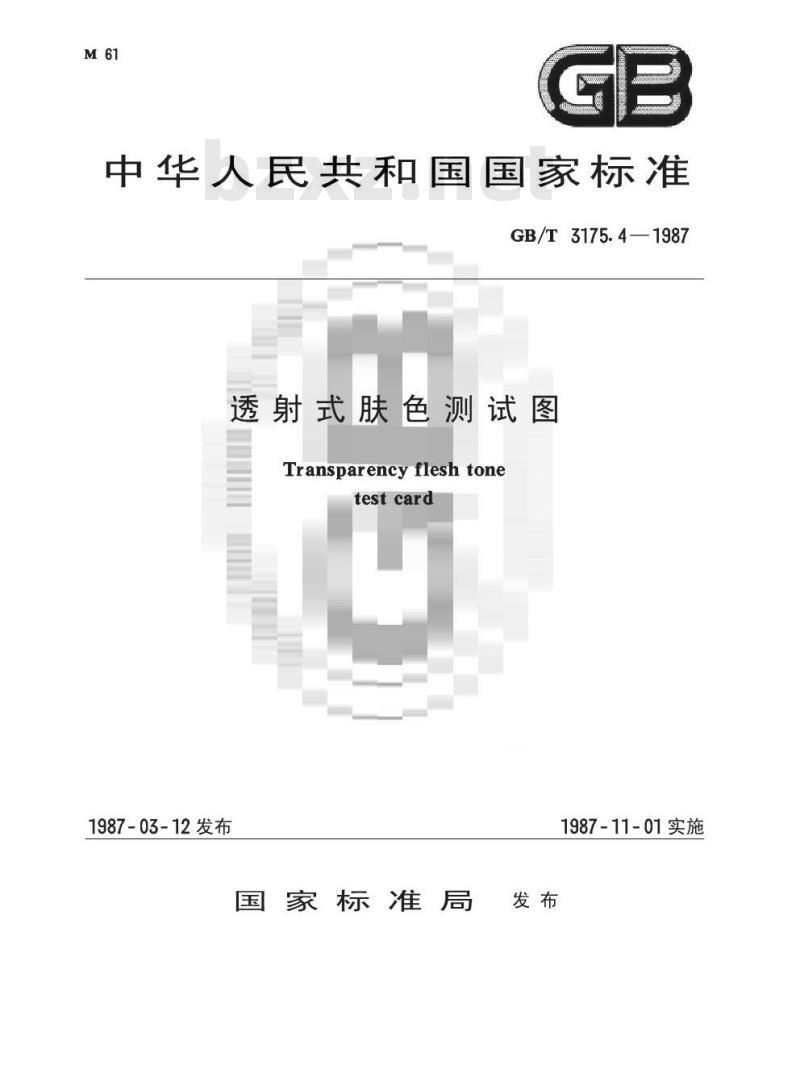 GB/T 3175.4-1987 透射式肤色测试图