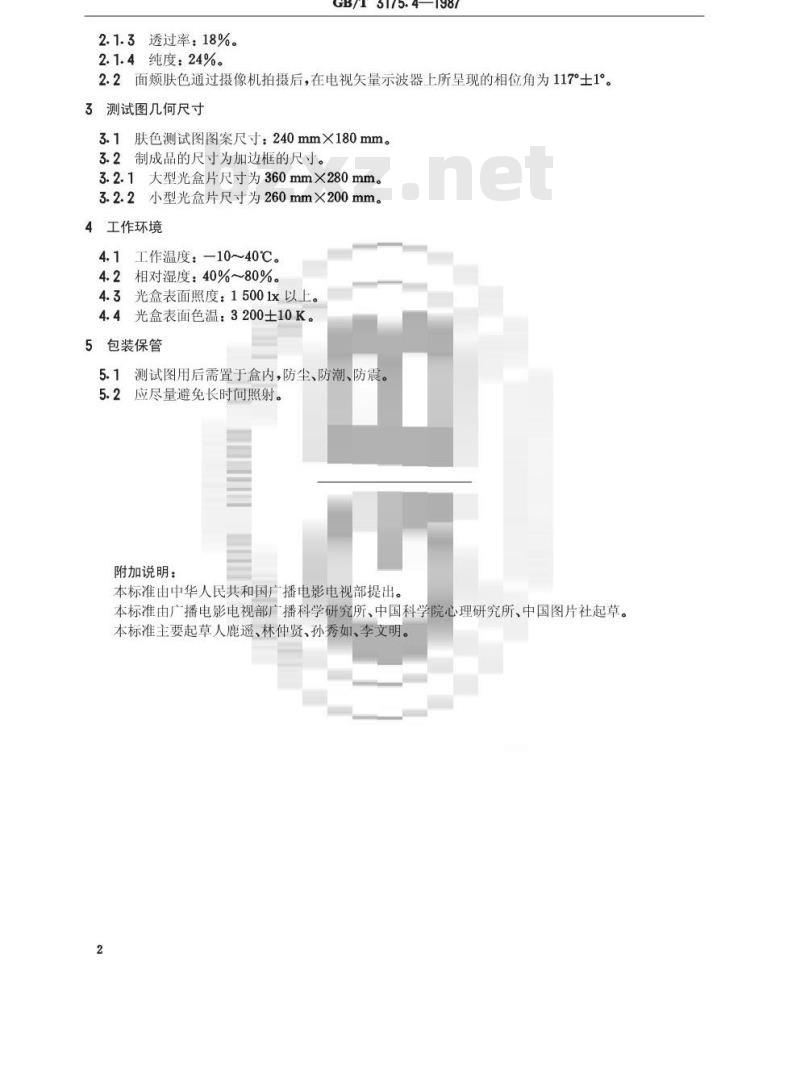 GB/T 3175.4-1987 透射式肤色测试图