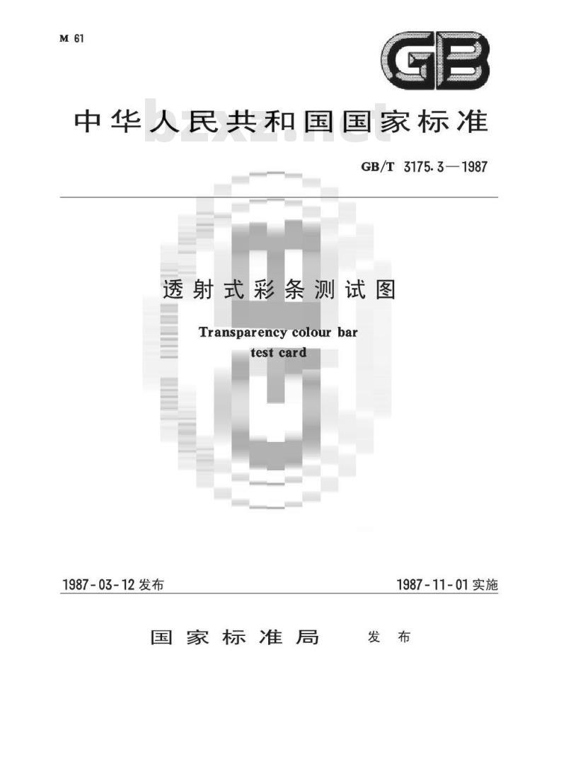 GB/T 3175.3-1987 透射式彩条测试图