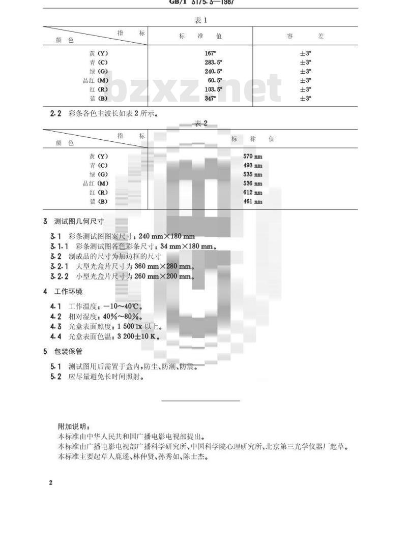 GB/T 3175.3-1987 透射式彩条测试图