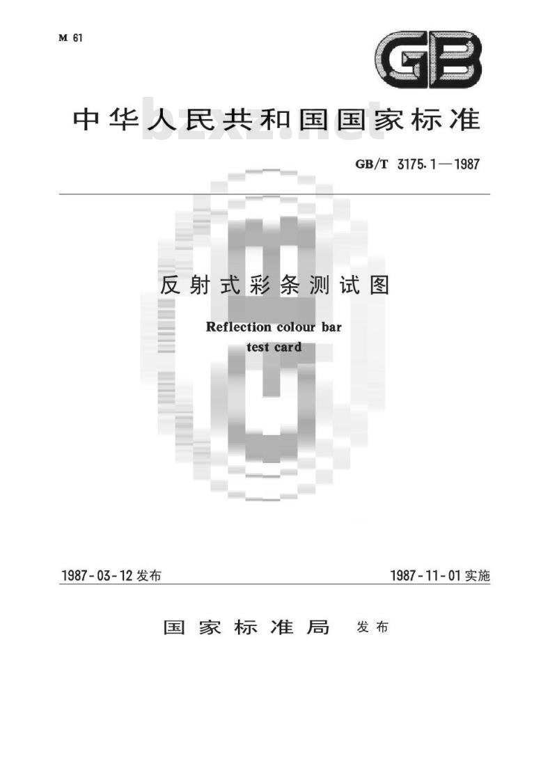 GB/T 3175.1-1987 反射式彩条测试图