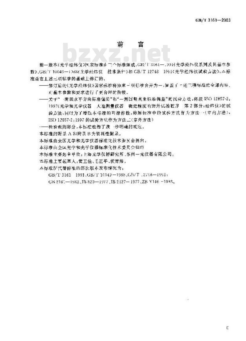 GB/T 3161-2003 光学经纬仪