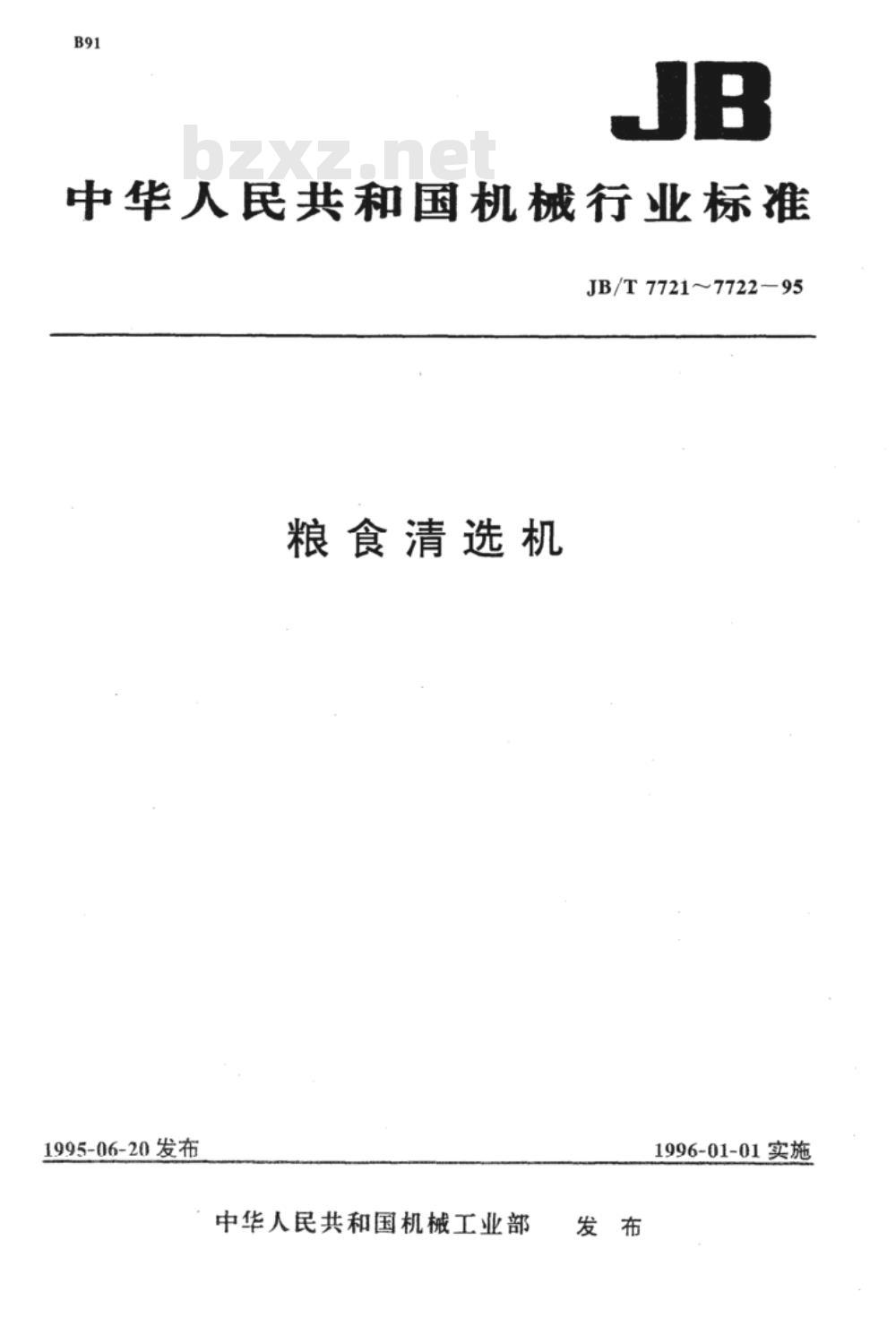 JB/T 7721-1995 粮食清选机 技术条件