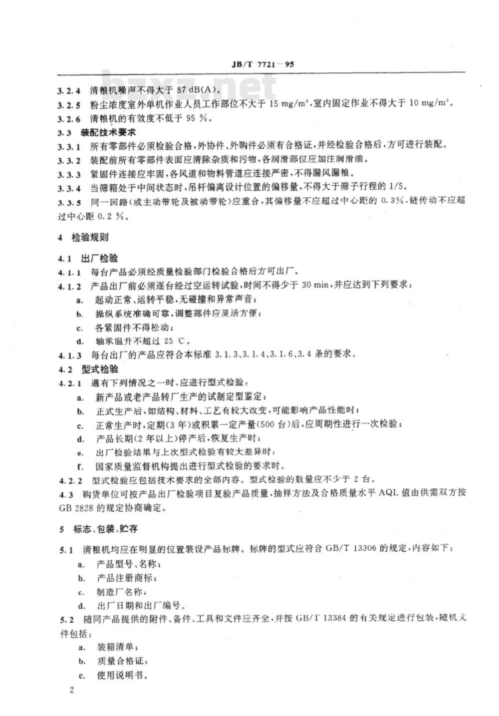 JB/T 7721-1995 粮食清选机 技术条件