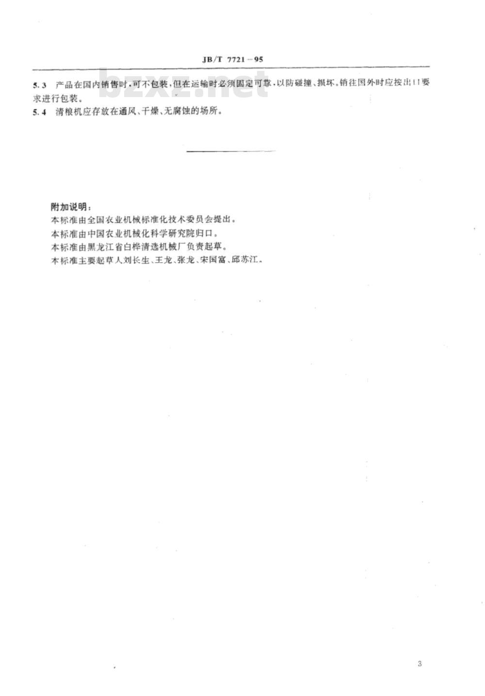 JB/T 7721-1995 粮食清选机 技术条件