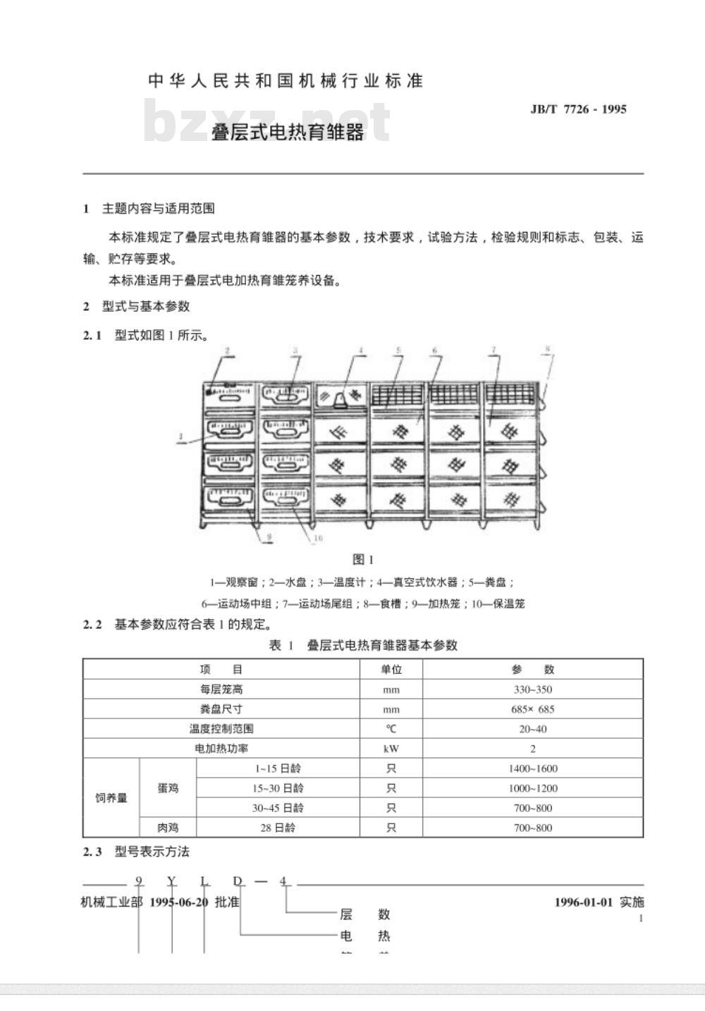 JB/T 7726-1995 叠层式电热育雏器
