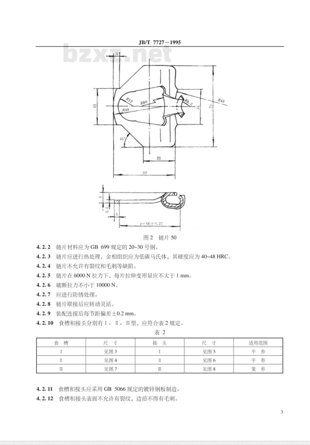 JB/T 7727-1995 鸡用链式喂料机