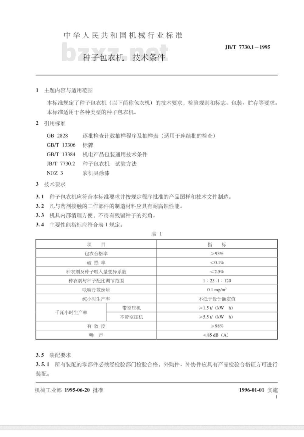 JB/T 7730.1-1995 种子包衣机 技术条件