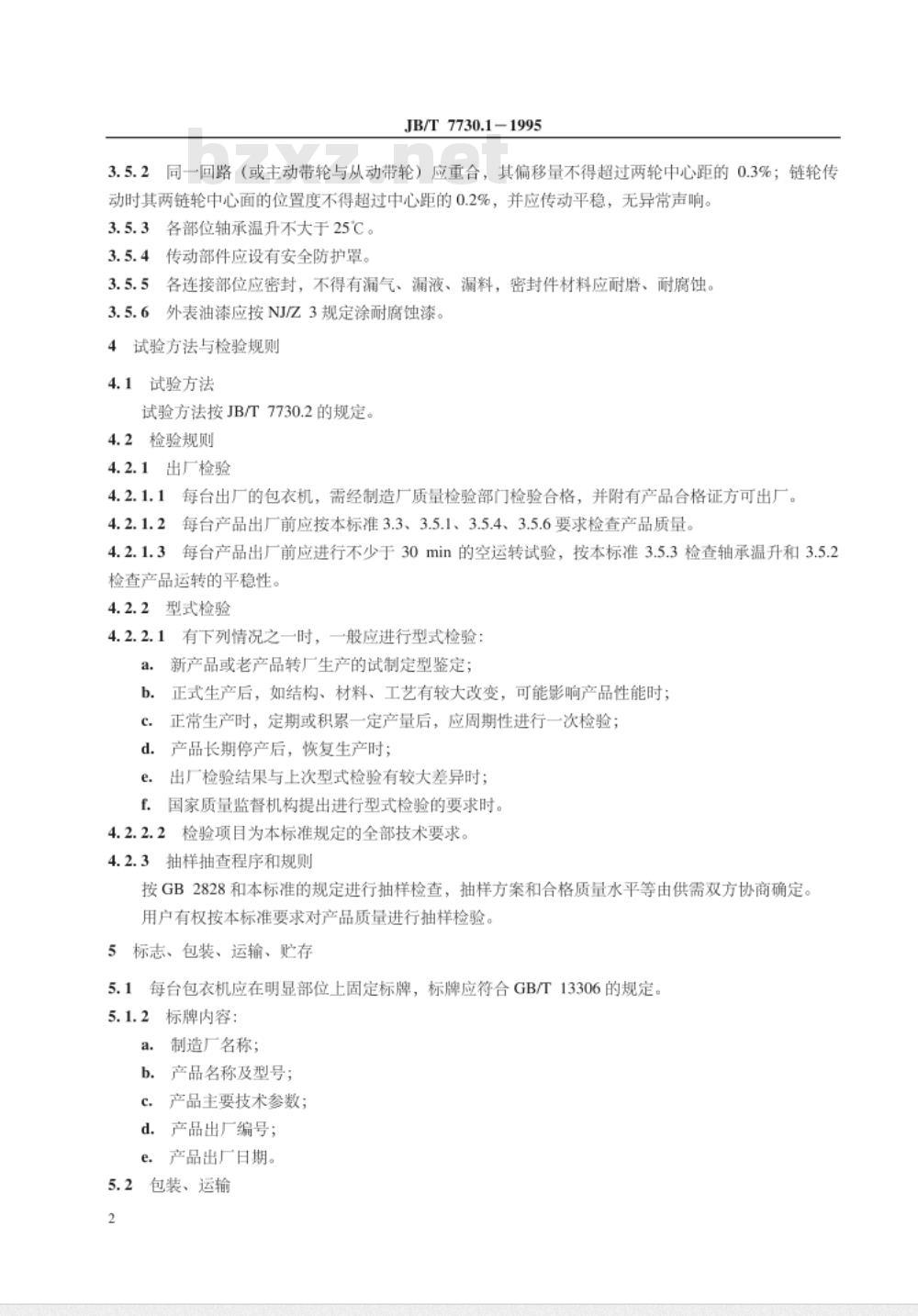 JB/T 7730.1-1995 种子包衣机 技术条件