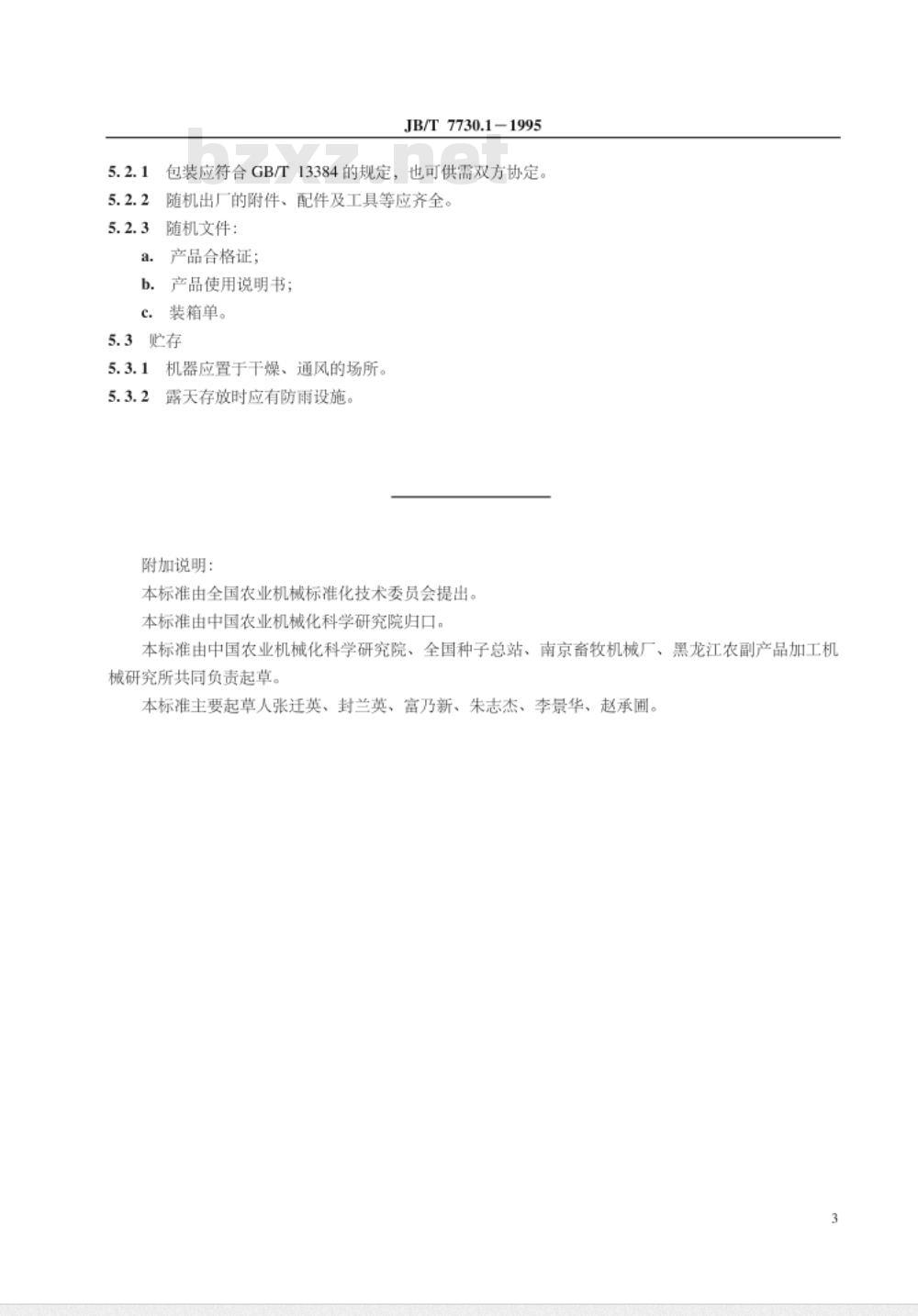 JB/T 7730.1-1995 种子包衣机 技术条件