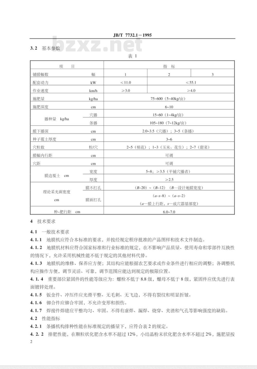 JB/T 7732.1-1995 地膜覆盖机 技术条件