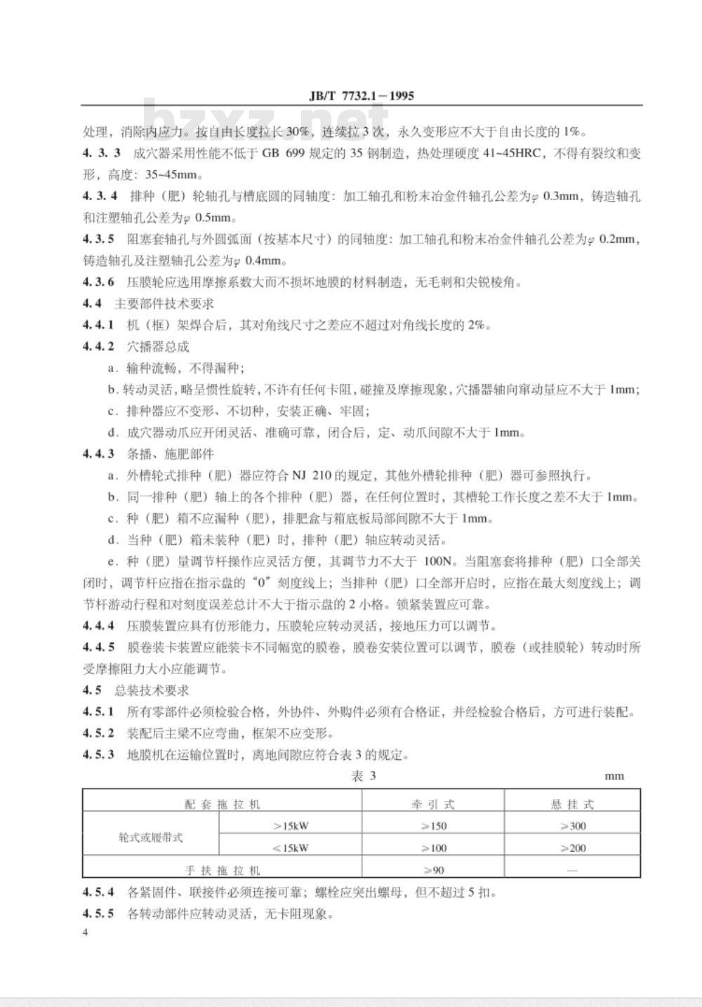 JB/T 7732.1-1995 地膜覆盖机 技术条件