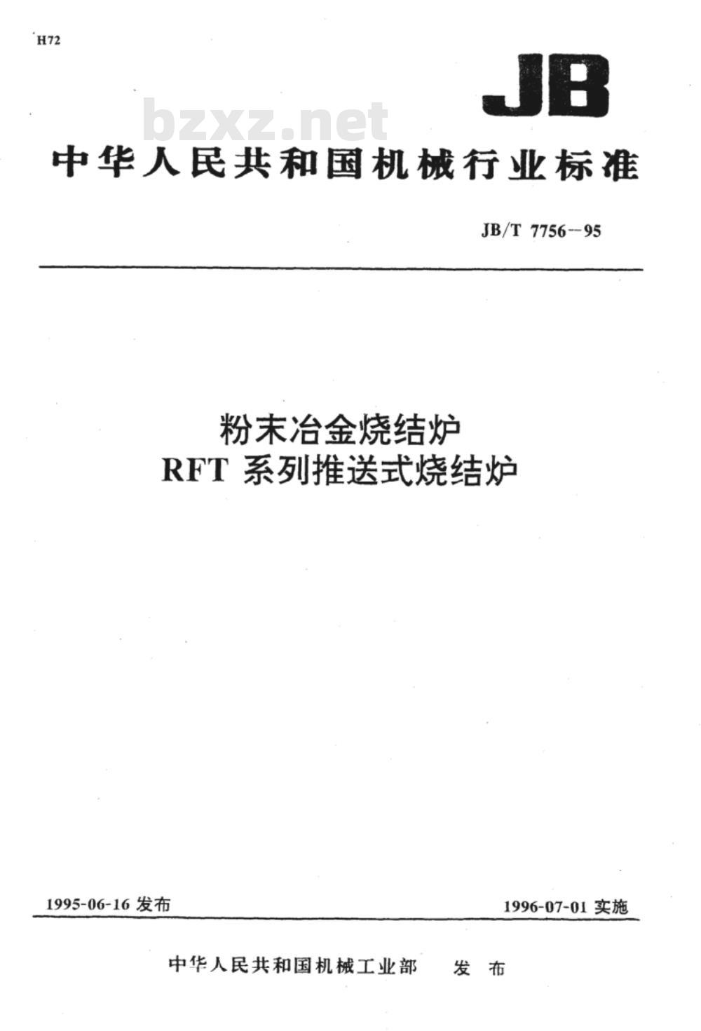 JB/T 7756-1995 粉末冶金烧结炉RFT系列推送式烧结炉