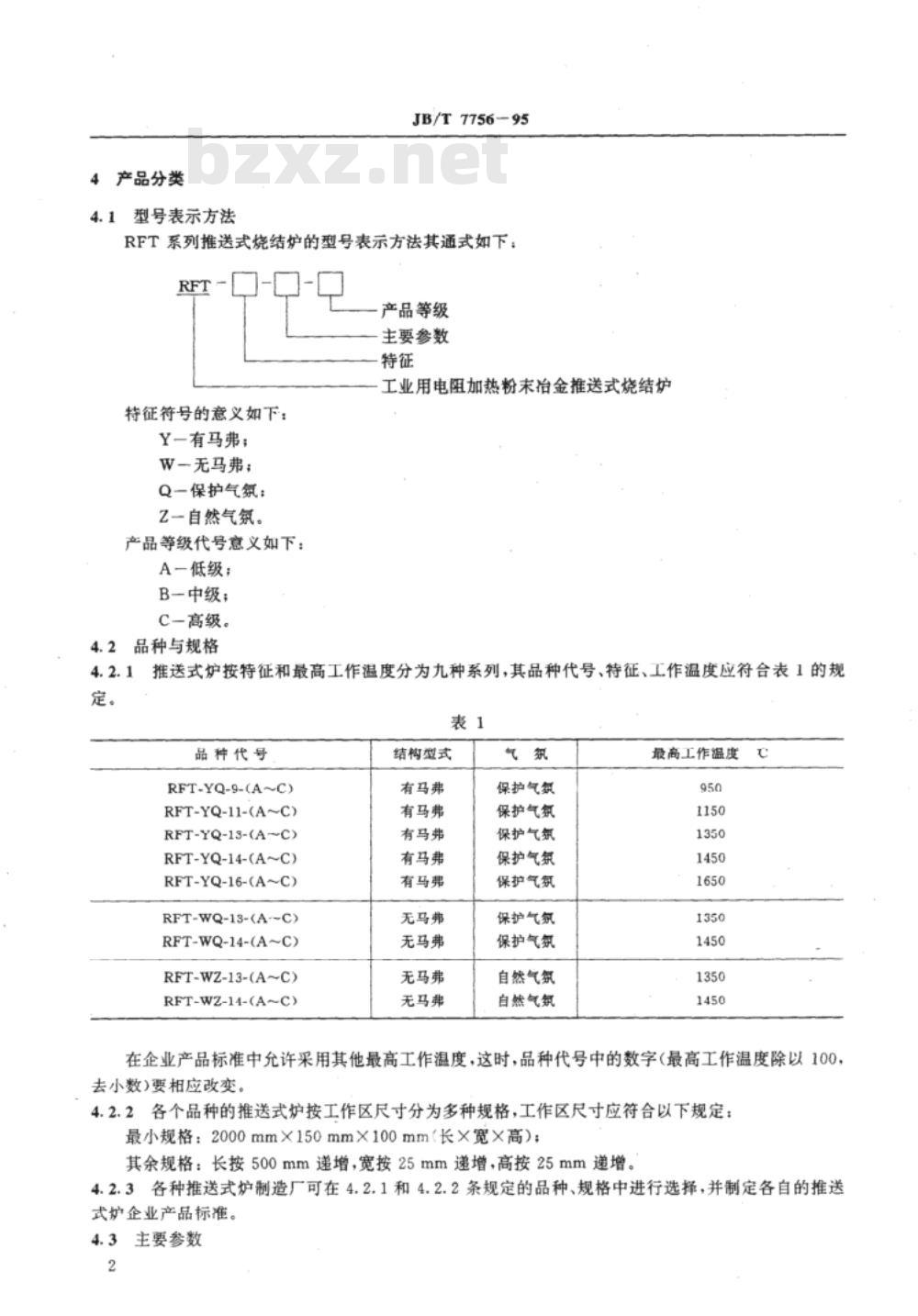 JB/T 7756-1995 粉末冶金烧结炉RFT系列推送式烧结炉