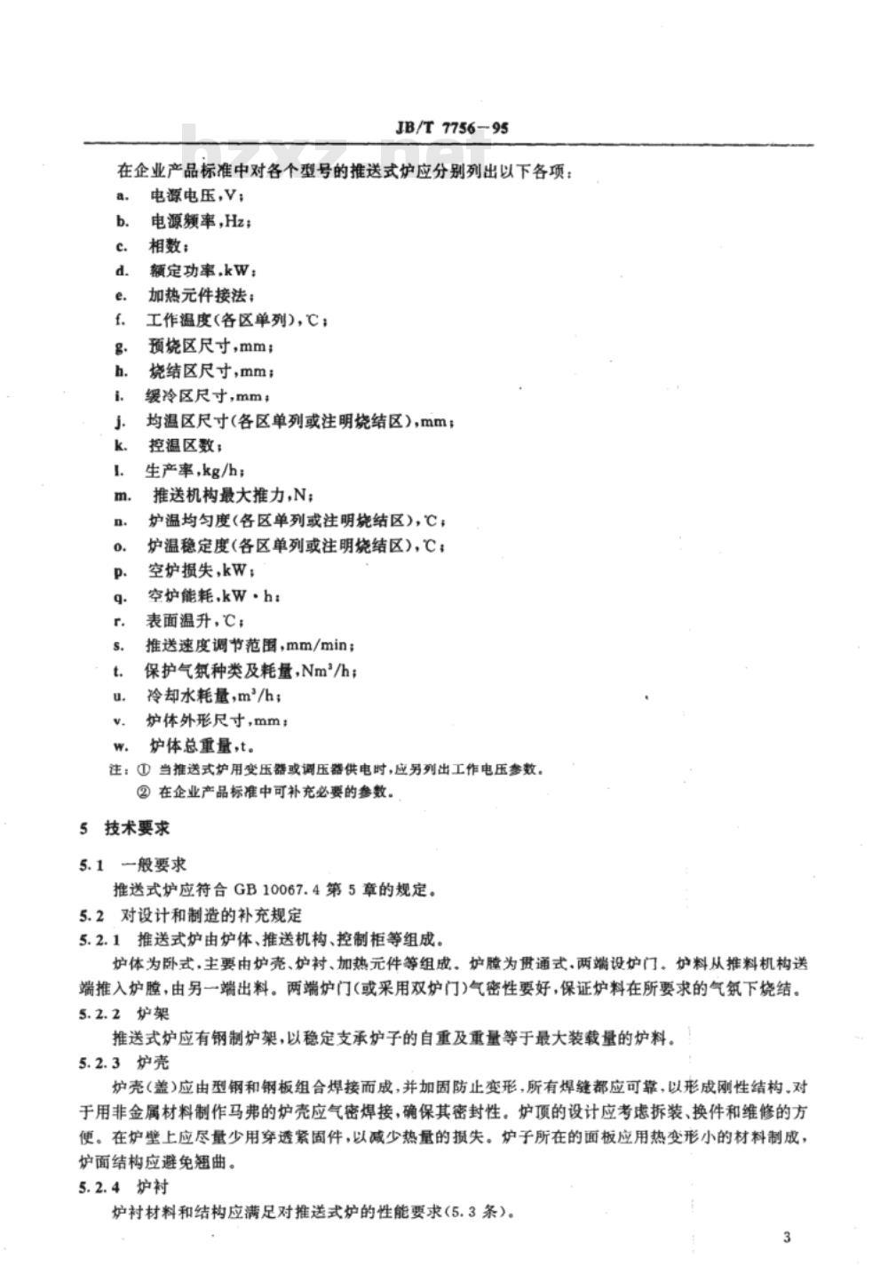 JB/T 7756-1995 粉末冶金烧结炉RFT系列推送式烧结炉