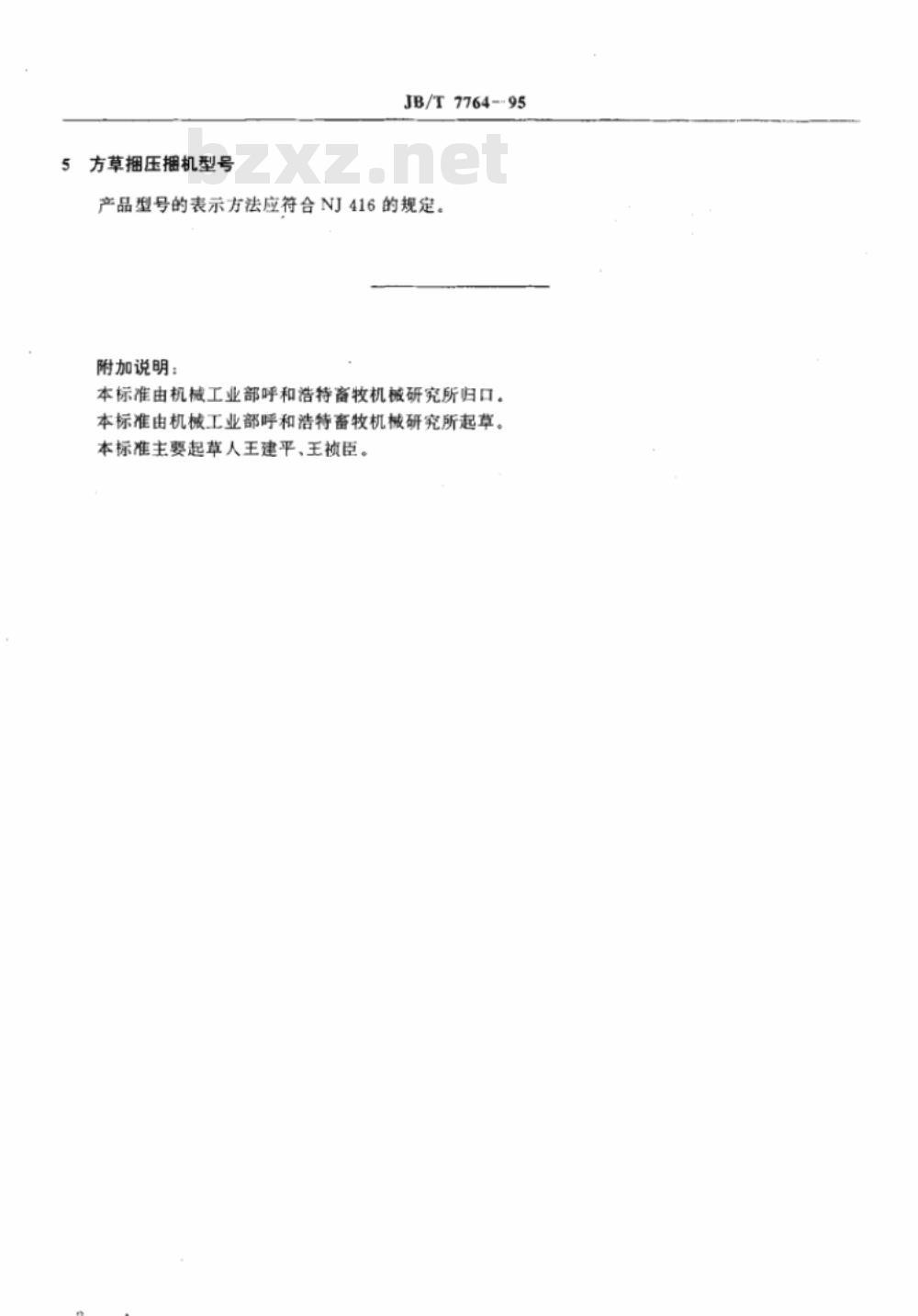 JB/T 7764-1995 方草捆压捆机 型式与基本参数