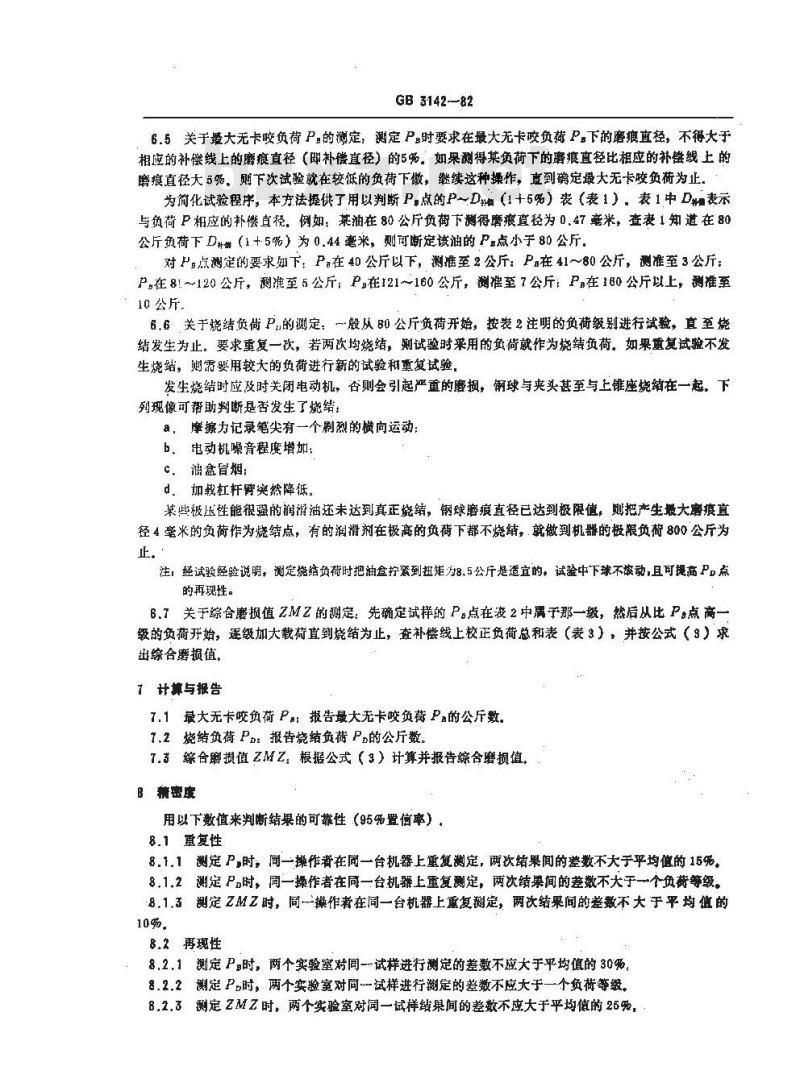 GB/T 3142-1982 润滑剂承载能力测定法(四球法)